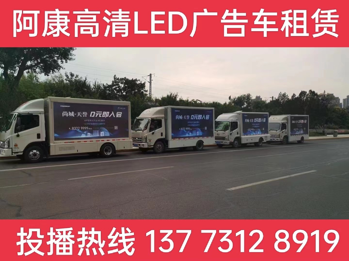 湖州LED广告车出租-某房产公司效果展示